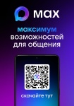 Присоединяйтесь к MAX
